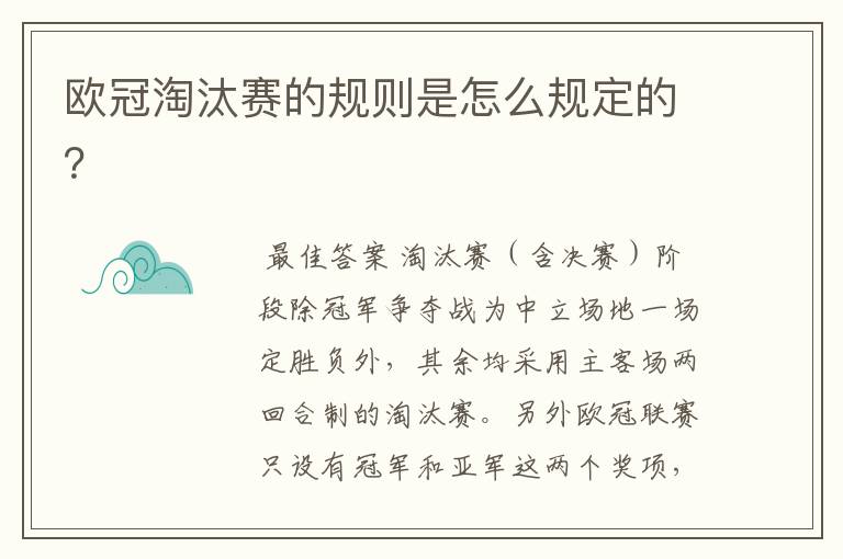 欧冠淘汰赛的规则是怎么规定的?