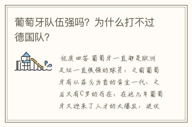 葡萄牙队伍强吗?为什么打不过德国队?