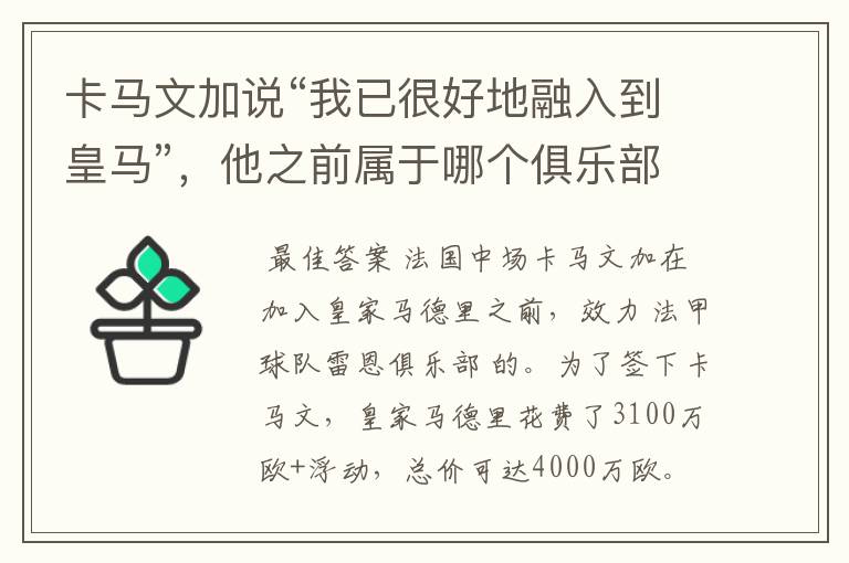卡马文加说“我已很好地融入到皇马”,他之前属于哪个俱乐部?