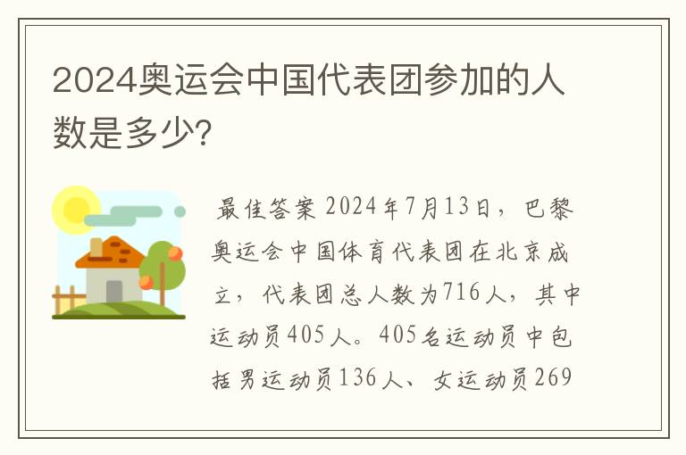 2024奥运会中国代表团参加的人数是多少?