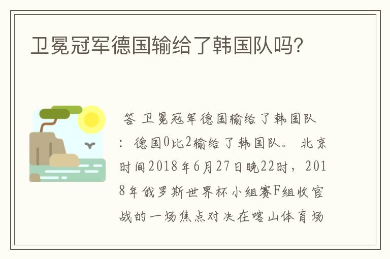 卫冕冠军德国输给了韩国队吗?