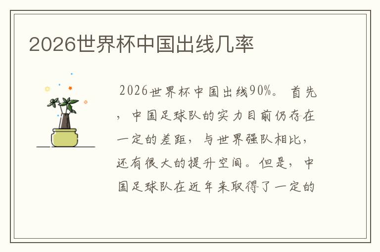 2026世界杯中国出线几率