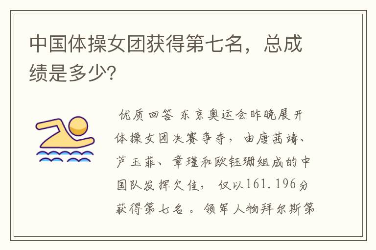 中国体操女团获得第七名,总成绩是多少?