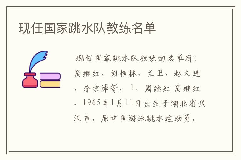 现任国家跳水队教练名单
