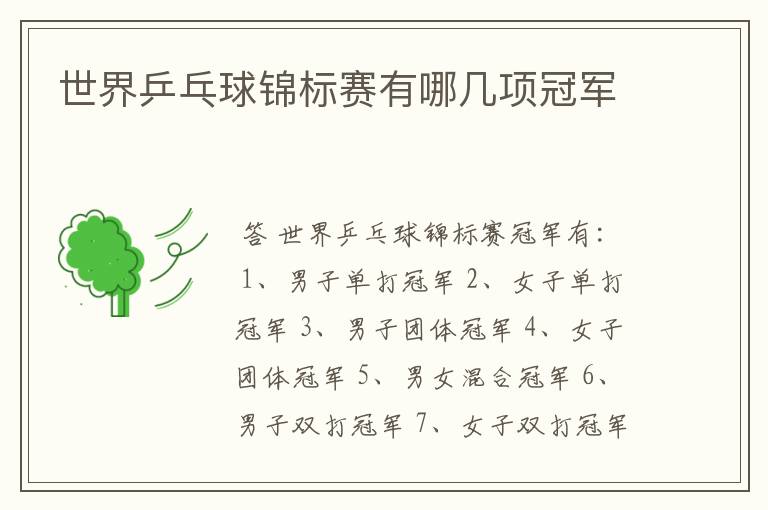 世界乒乓球锦标赛有哪几项冠军