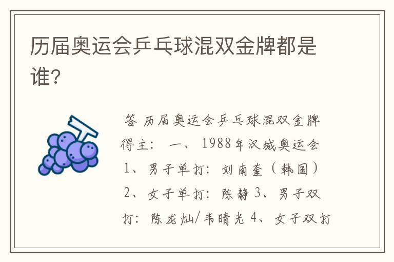 历届奥运会乒乓球混双金牌都是谁?