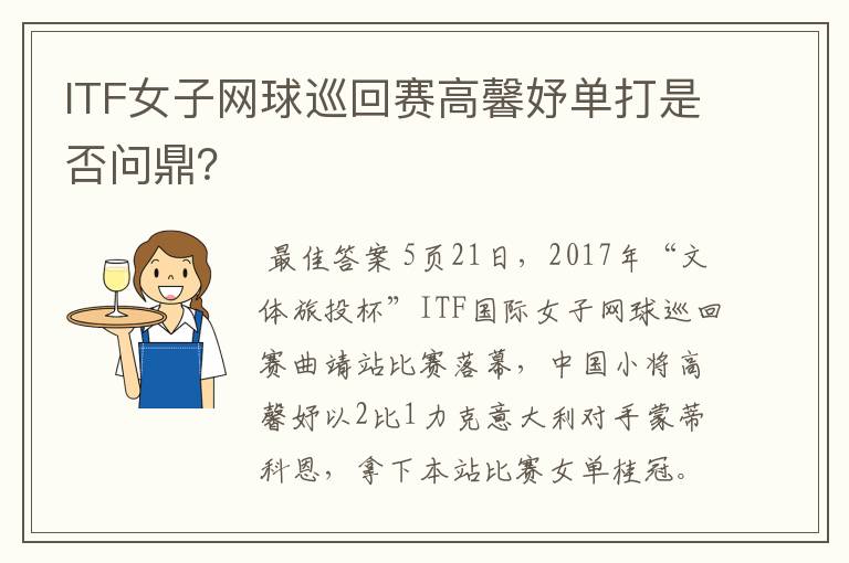 ITF女子网球巡回赛高馨妤单打是否问鼎?