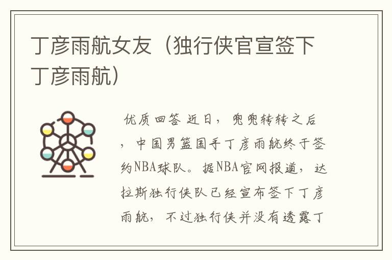 丁彦雨航女友(独行侠官宣签下丁彦雨航)