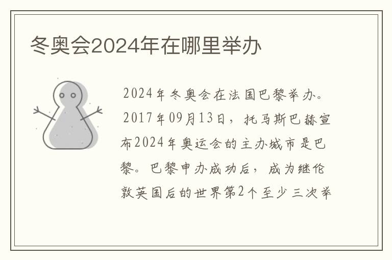 冬奥会2024年在哪里举办