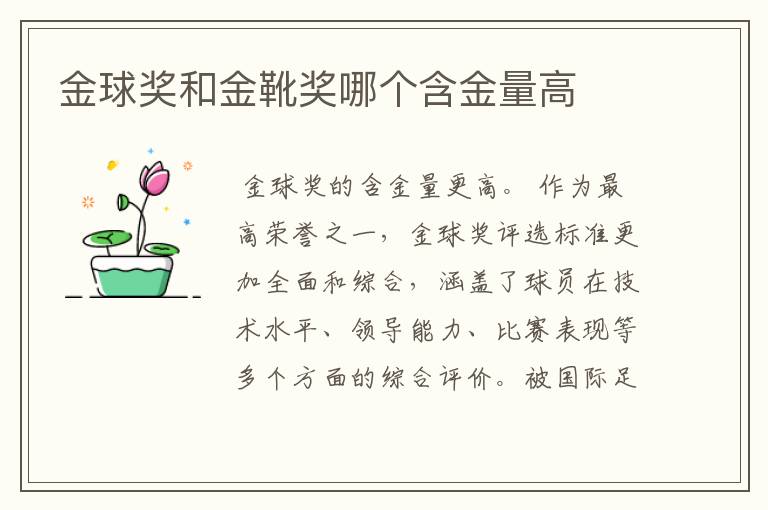 金球奖和金靴奖哪个含金量高