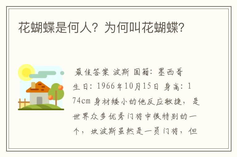 花蝴蝶是何人?为何叫花蝴蝶?