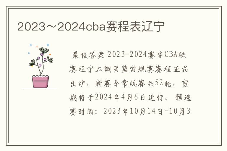 2023~2024cba赛程表辽宁