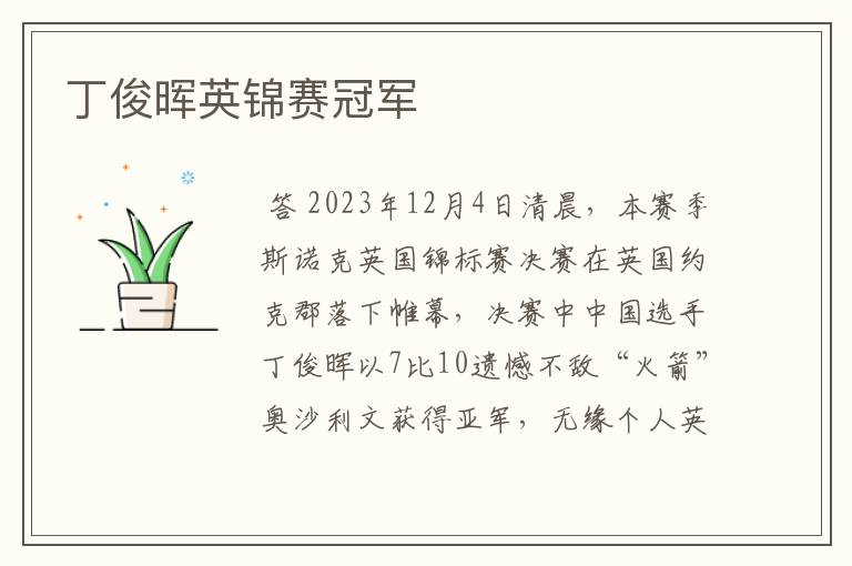 丁俊晖英锦赛冠军
