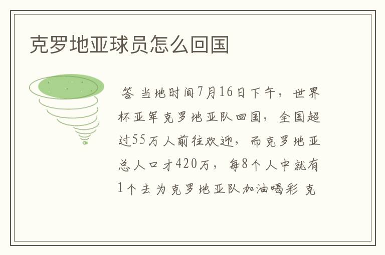克罗地亚球员怎么回国