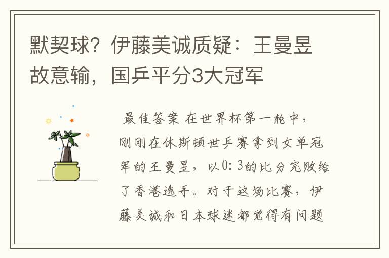 默契球?伊藤美诚质疑:王曼昱故意输,国乒平分3大冠军