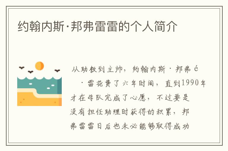 约翰内斯·邦弗雷雷的个人简介