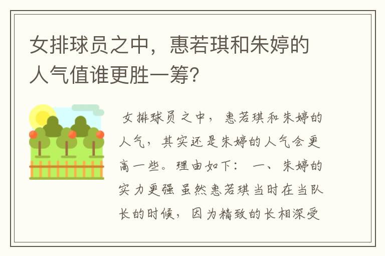 女排球员之中,惠若琪和朱婷的人气值谁更胜一筹?