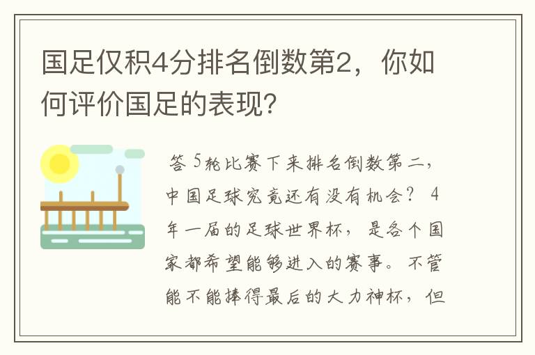 国足仅积4分排名倒数第2,你如何评价国足的表现?