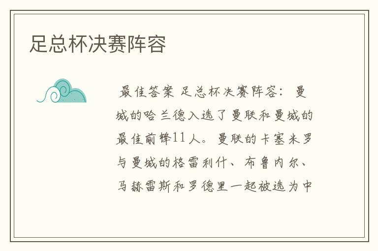 足总杯决赛阵容