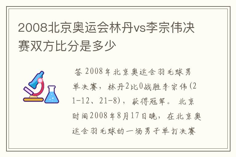 2008北京奥运会林丹vs李宗伟决赛双方比分是多少