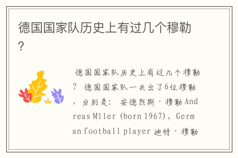 德国国家队历史上有过几个穆勒?