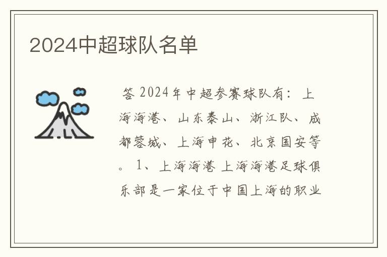 2024中超球队名单
