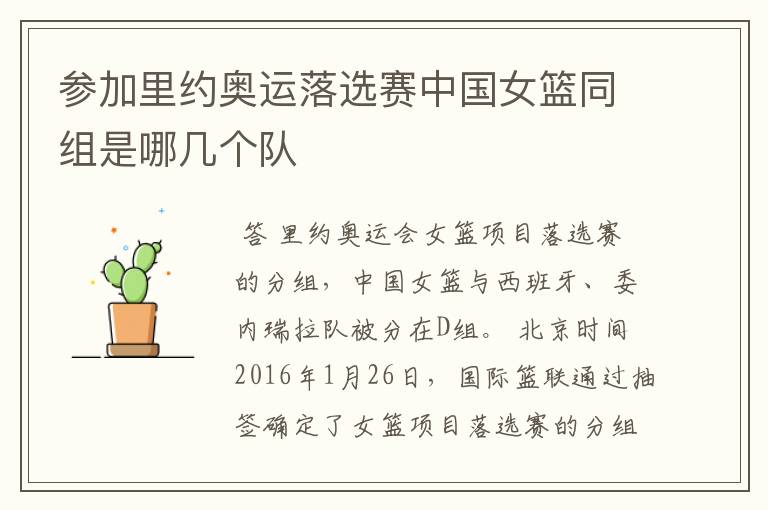 参加里约奥运落选赛中国女篮同组是哪几个队