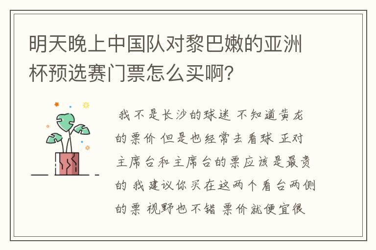 明天晚上中国队对黎巴嫩的亚洲杯预选赛门票怎么买啊?