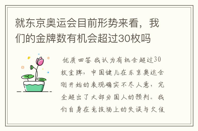 就东京奥运会目前形势来看,我们的金牌数有机会超过30枚吗