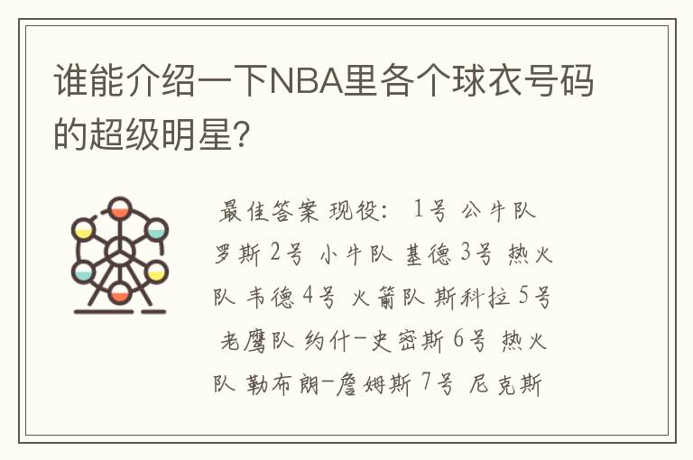 谁能介绍一下NBA里各个球衣号码的超级明星?