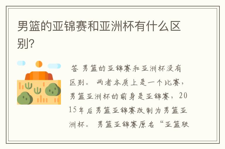 男篮的亚锦赛和亚洲杯有什么区别?