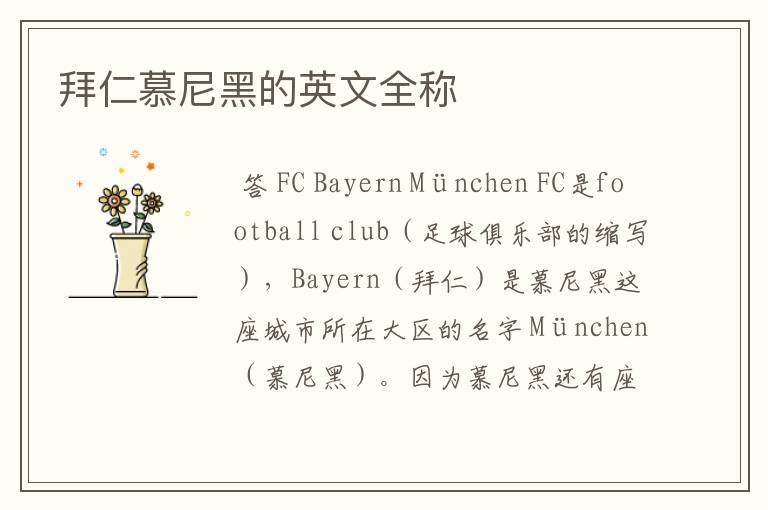 拜仁慕尼黑的英文全称