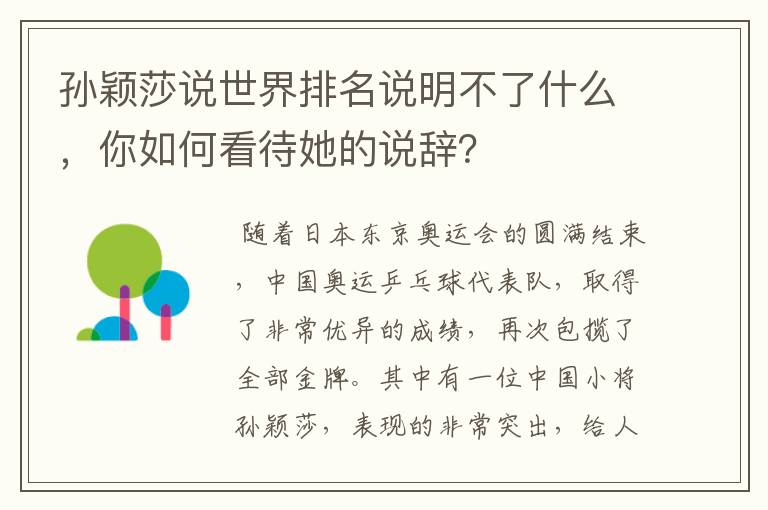 孙颖莎说世界排名说明不了什么,你如何看待她的说辞?