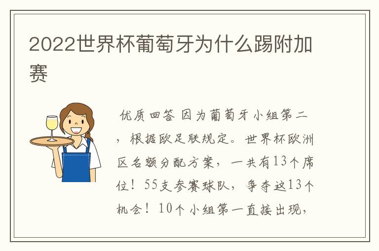 2022世界杯葡萄牙为什么踢附加赛