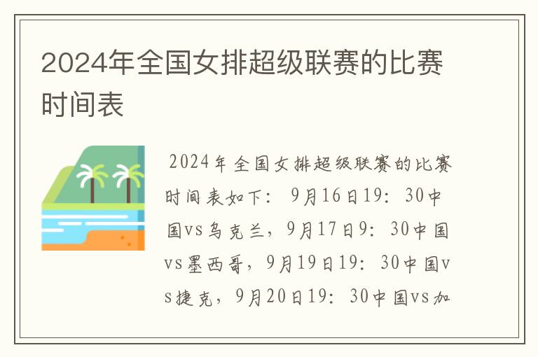 2024年全国女排超级联赛的比赛时间表