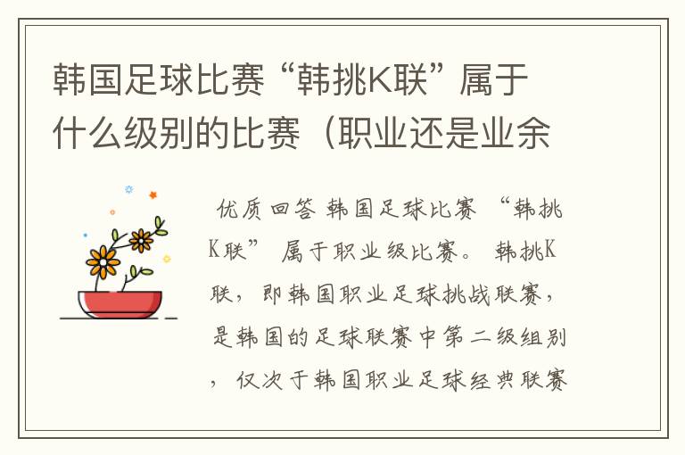 韩国足球比赛 “韩挑K联” 属于什么级别的比赛(职业还是业余)?