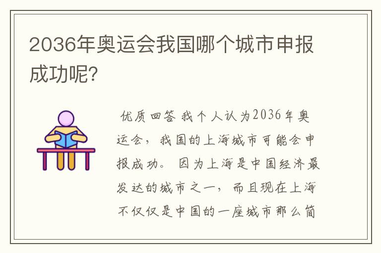 2036年奥运会我国哪个城市申报成功呢?