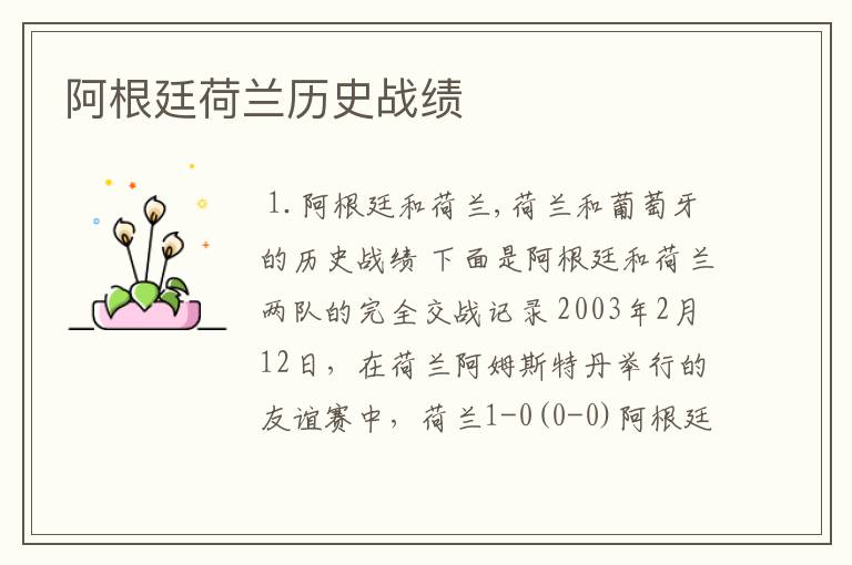 阿根廷荷兰历史战绩