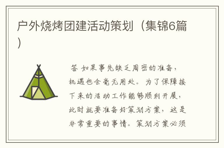户外烧烤团建活动策划(集锦6篇)