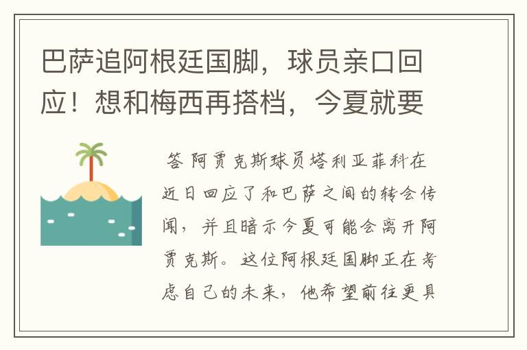 巴萨追阿根廷国脚,球员亲口回应!想和梅西再搭档,今夏就要转会