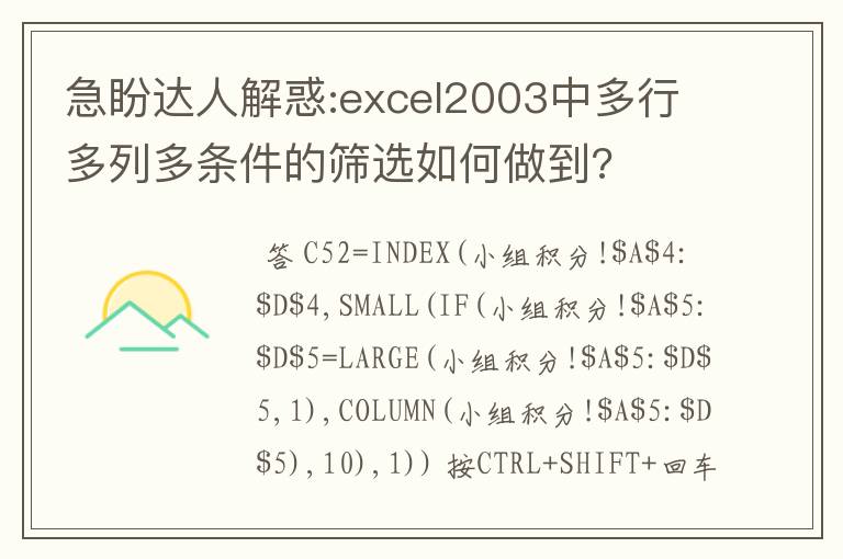 急盼达人解惑:excel2003中多行多列多条件的筛选如何做到?
