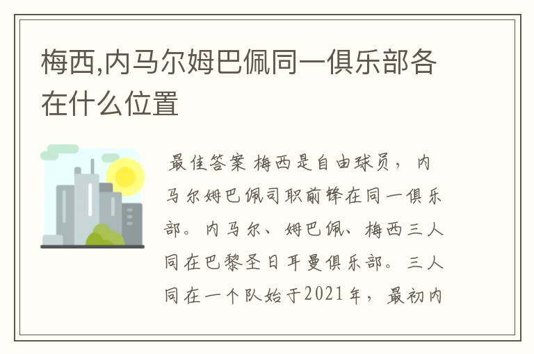 梅西,内马尔姆巴佩同一俱乐部各在什么位置