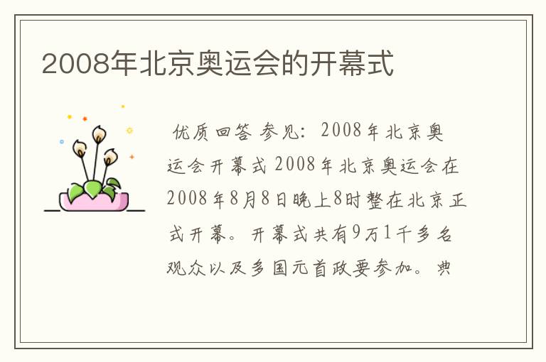 2008年北京奥运会的开幕式
