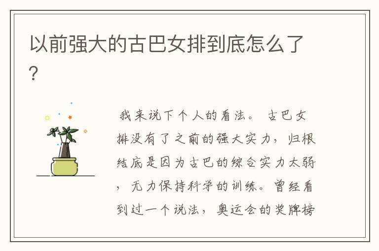 以前强大的古巴女排到底怎么了?