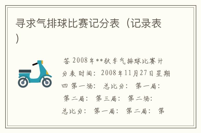 寻求气排球比赛记分表(记录表)