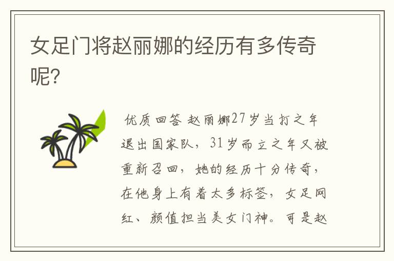 女足门将赵丽娜的经历有多传奇呢?