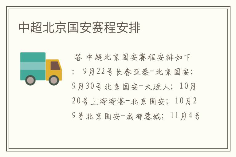 中超北京国安赛程安排