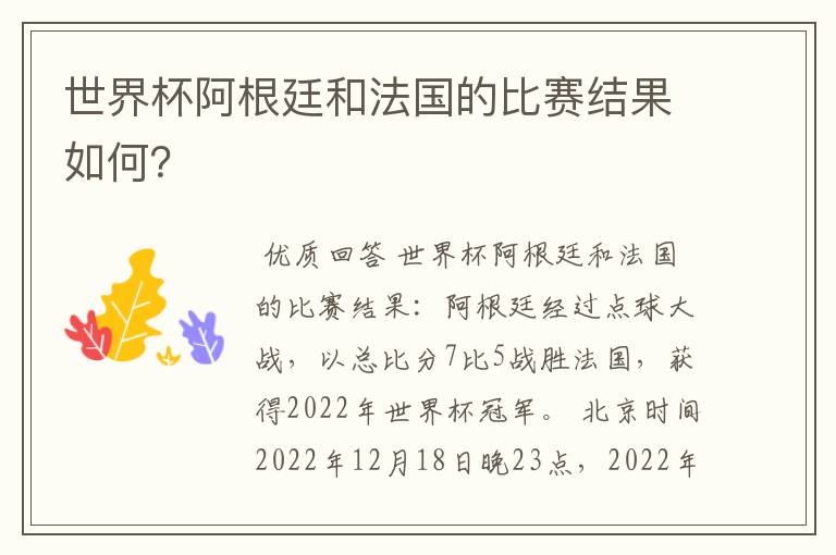 世界杯阿根廷和法国的比赛结果如何?