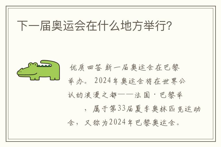 下一届奥运会在什么地方举行?