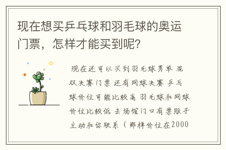 现在想买乒乓球和羽毛球的奥运门票,怎样才能买到呢?